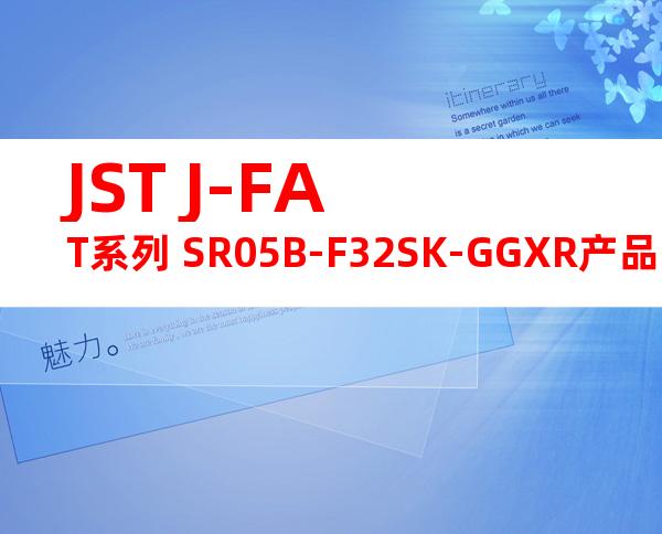 JST J-FAT系列 SR05B-F32SK-GGXR产品图纸